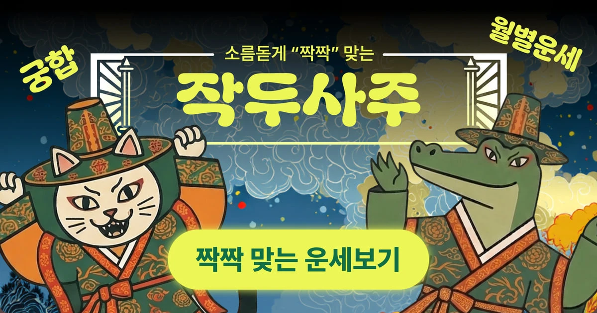 작두사주 캐릭터와 사주 카드